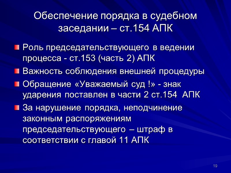 Обеспечение порядка в судебном заседании – ст.154 АПК Роль председательствующего в ведении процесса -